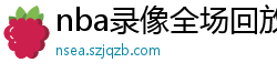 nba录像全场回放高清